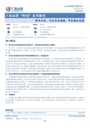 广发证券“科创”系列报告：新光光电：专注光电领域，军民融合发展