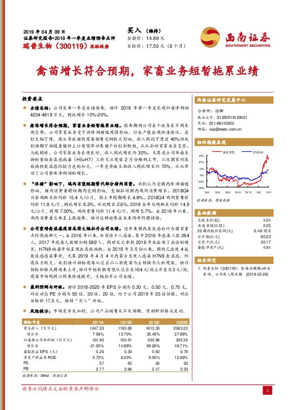 禽苗增长符合预期，家畜业务短暂拖累业绩