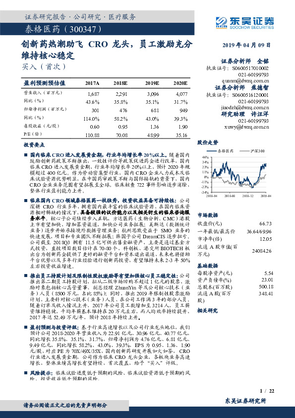 创新药热潮助飞CRO龙头，员工激励充分维持核心稳定