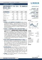 创新药热潮助飞CRO龙头,员工激励充分维持核心稳定