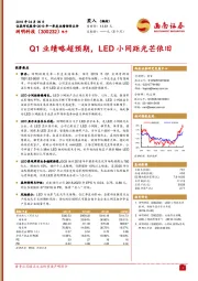 Q1业绩略超预期，LED小间距光芒依旧