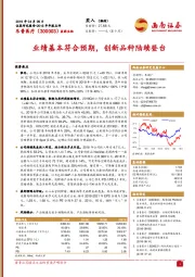 业绩基本符合预期,创新品种陆续登台