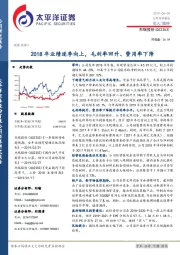 2018年业绩逐季向上，毛利率回升、费用率下降