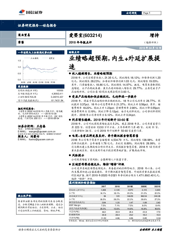 2018年年报点评：业绩略超预期，内生+外延扩展提速
