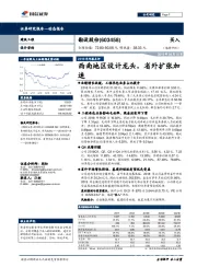 2018年年报点评：西南地区设计龙头，省外扩张加速