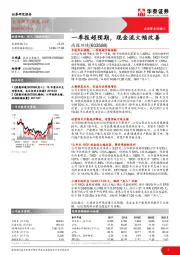 一季报超预期，现金流大幅改善