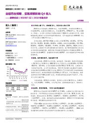 2018年报点评:业绩符合预期,贸易摩擦影响Q4收入