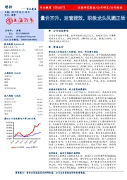 量价齐升，运营提效，职教龙头风鹏正举