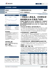 2019年一季报预告点评：一季报收入增速高，利润释放有待规模效应和亏损资产剥离