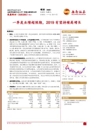 一季度业绩超预期，2019有望持续高增长