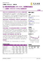 2019Q1业绩预告点评:Q1预告净利同比增长34%~65%,创同期历史最佳
