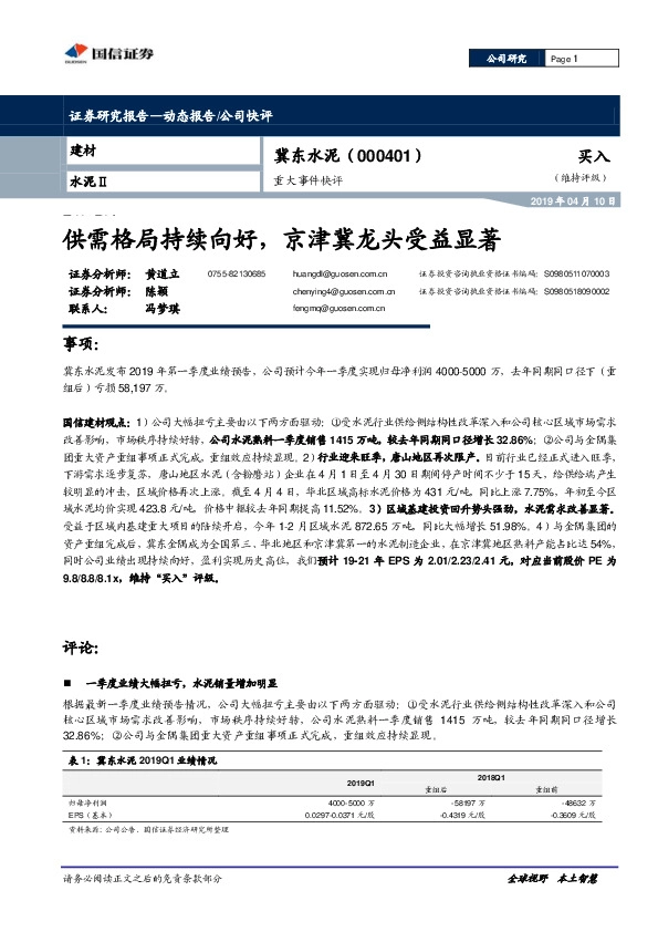 重大事件快评：供需格局持续向好，京津冀龙头受益显著