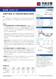 业绩符合预期，线下渠道拓展有望推动业绩增长