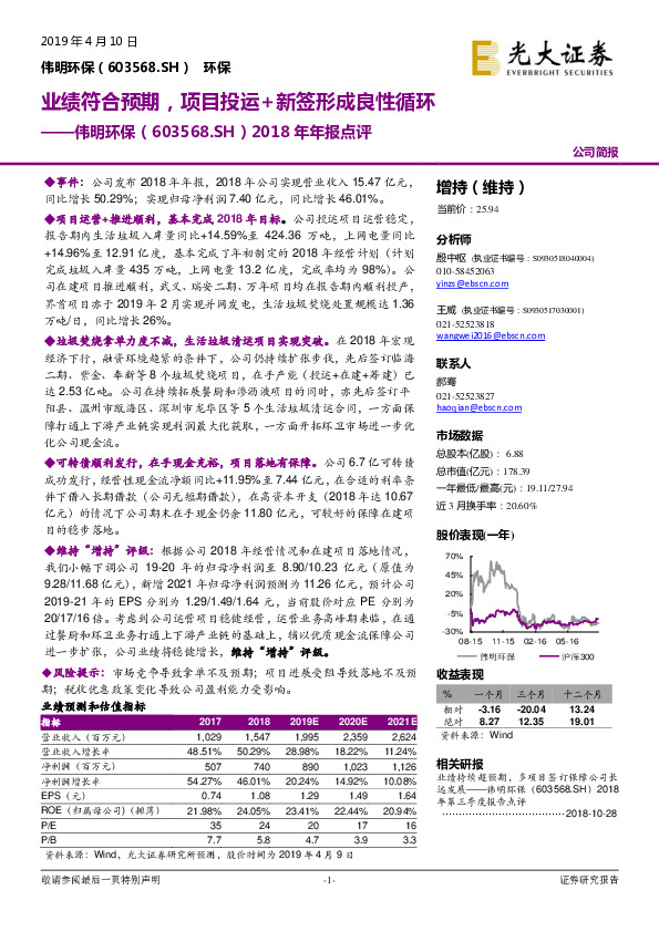 2018年年报点评：业绩符合预期，项目投运+新签形成良性循环
