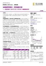 2019年一季报预告点评：业绩继续高增长，项目储备丰富