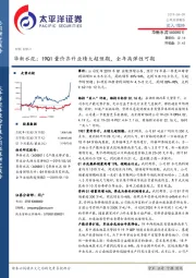 华新水泥：19Q1量价齐升业绩大超预期，全年高弹性可期