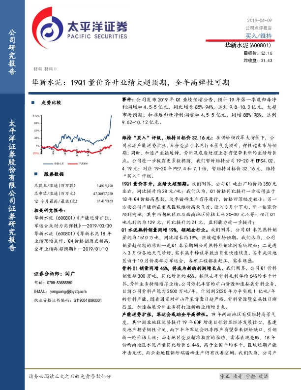 华新水泥：19Q1量价齐升业绩大超预期，全年高弹性可期