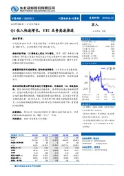 Q1收入快速增长，ETC业务高速推进