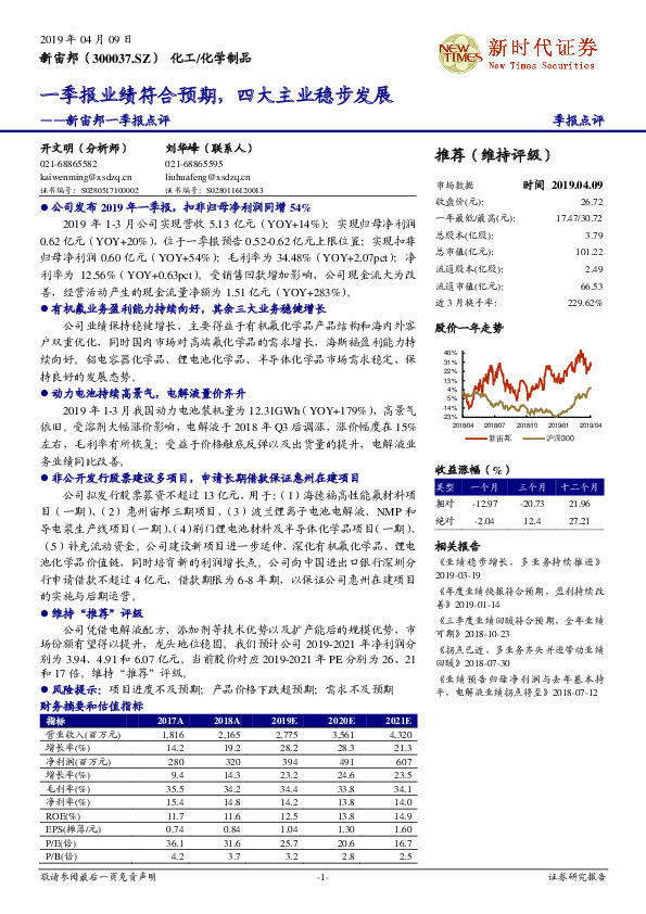 新宙邦一季报点评：一季报业绩符合预期，四大主业稳步发展