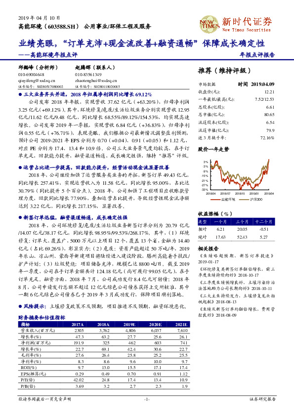 高能环境年报点评：业绩亮眼，“订单充沛+现金流改善+融资通畅”保障成长确定性