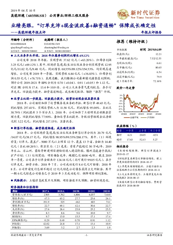 高能环境年报点评：业绩亮眼，“订单充沛+现金流改善+融资通畅”保障成长确定性