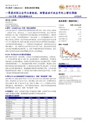 2019年第一季度业绩预告点评:一季度利润占全年比重极低,短暂波动不改全年向上增长预期