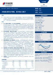 2018年报点评：业绩表现符合预期，盈利能力提升