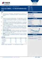 2019年一季度业绩预告点评：传统业务业绩稳定，电子新材料进展顺利放量在即