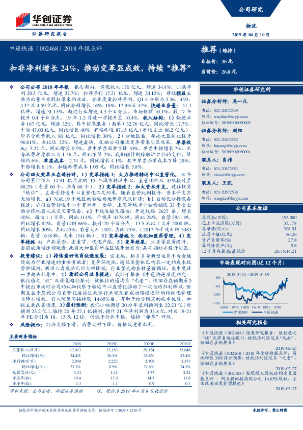 2018年报点评：扣非净利增长24%，推动变革显成效，持续“推荐”