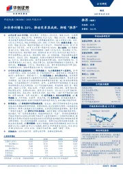 2018年报点评:扣非净利增长24%,推动变革显成效,持续“推荐”
