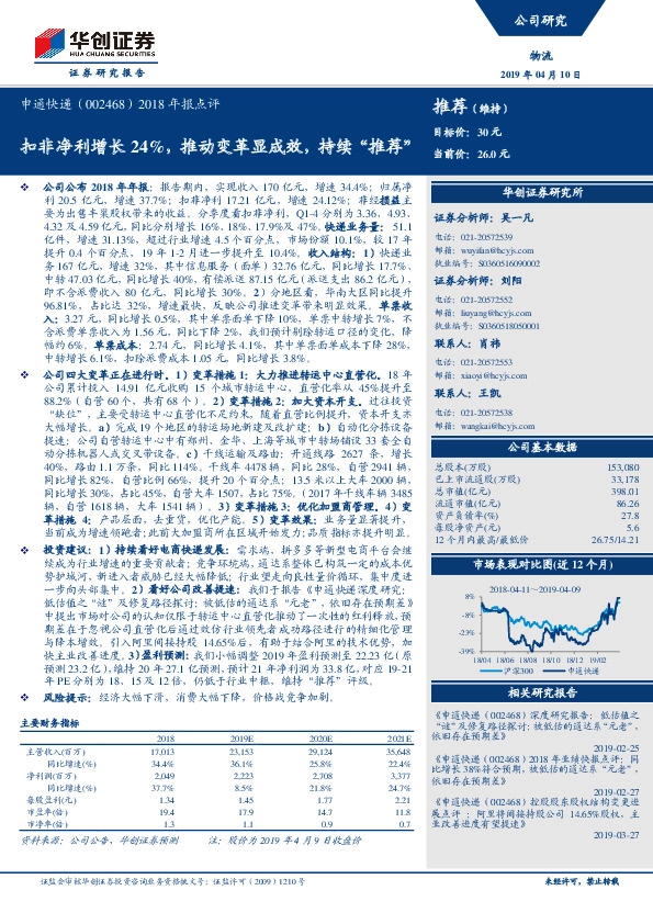 2018年报点评：扣非净利增长24%，推动变革显成效，持续“推荐”