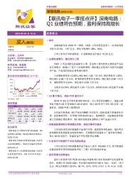 【联讯电子一季报点评】深南电路:Q1业绩符合预期,盈利保持高增长