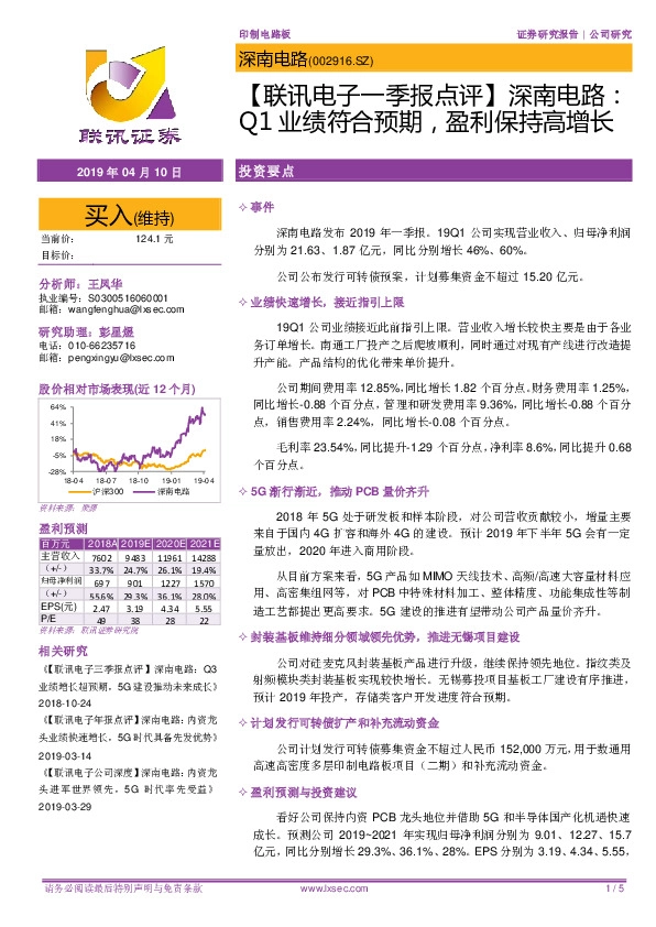 【联讯电子一季报点评】深南电路：Q1业绩符合预期，盈利保持高增长