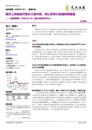 重大事项点评之一:携手上海电信开拓长三角市场,核心竞争力有望持续增强