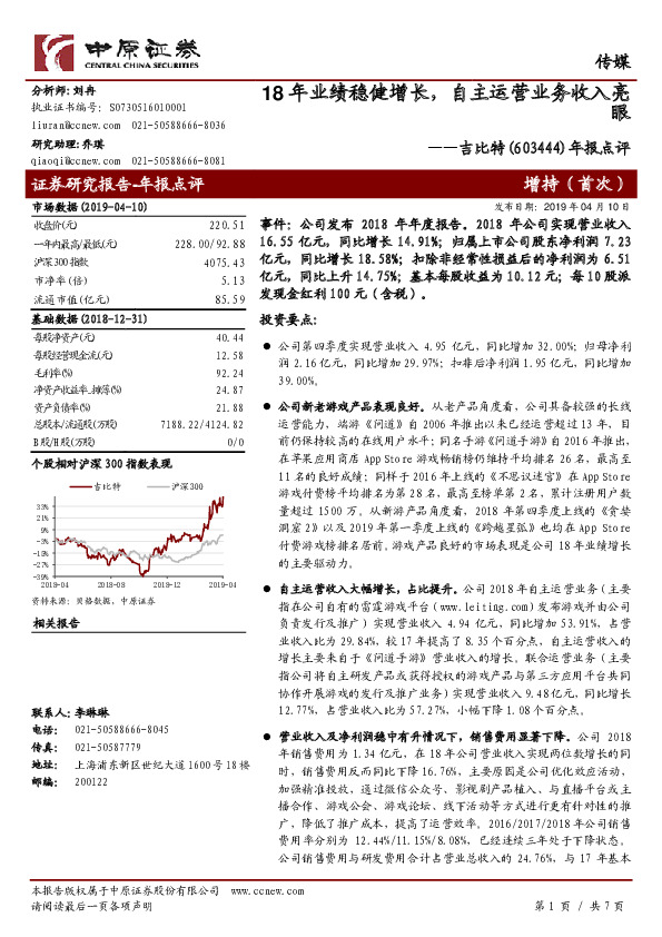 年报点评：18年业绩稳健增长，自主运营业务收入亮眼