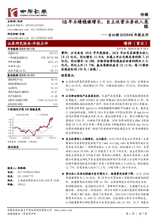 年报点评：18年业绩稳健增长，自主运营业务收入亮眼