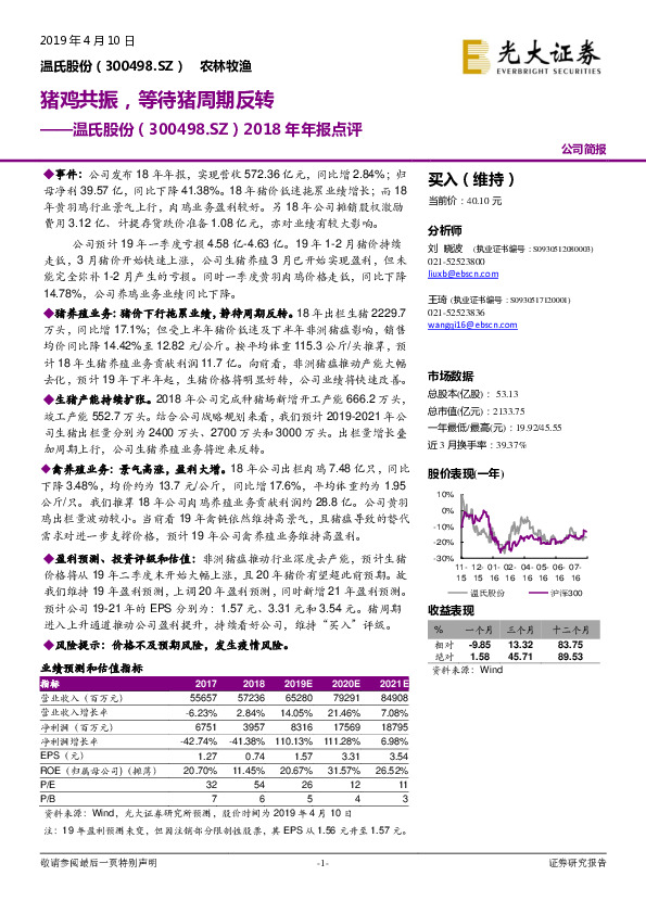 2018年年报点评：猪鸡共振，等待猪周期反转