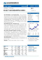 新品量产与海外销售拓展带动业绩增长