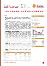 19Q1业绩超预期,公司步入进入业绩释放周期