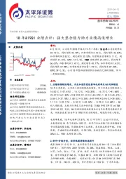 18年&19Q1业绩点评：强大整合能力助力业绩高速增长