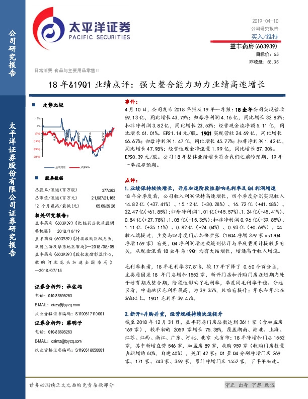18年&19Q1业绩点评：强大整合能力助力业绩高速增长