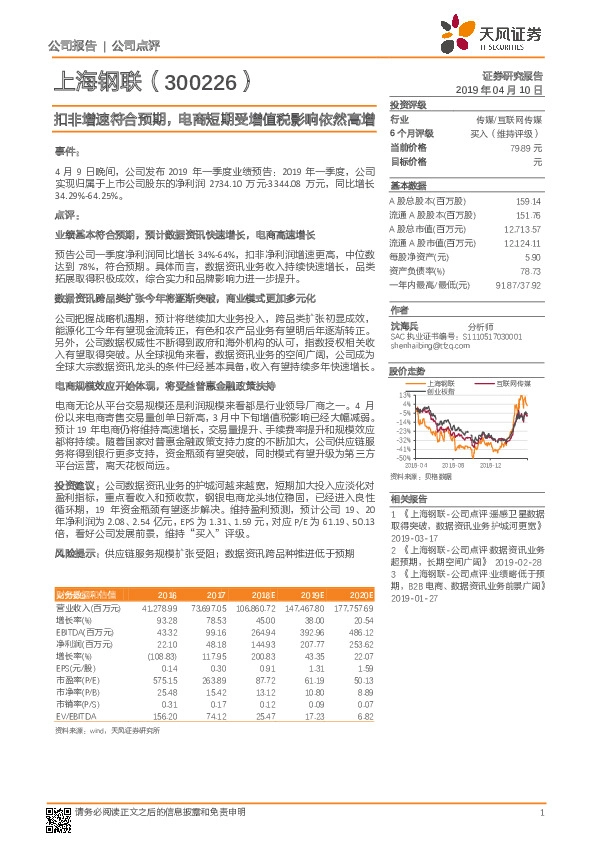 扣非增速符合预期，电商短期受增值税影响依然高增