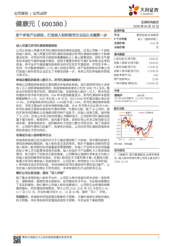 首个呼吸产品获批，打造吸入制剂领军企业迈出关键第一步