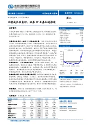 业绩成长性良好，证券IT业务加速推进