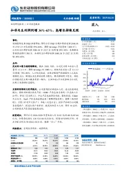 扣非内生利润同增34%-65%，高增长持续兑现