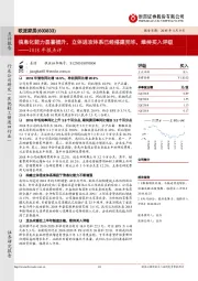 2018年报点评：信息化能力显著提升，立体进攻体系已经搭建完毕，维持买入评级