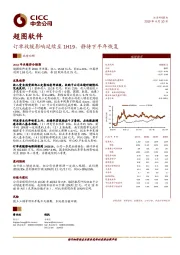 订单放缓影响延续至1H19，静待下半年恢复