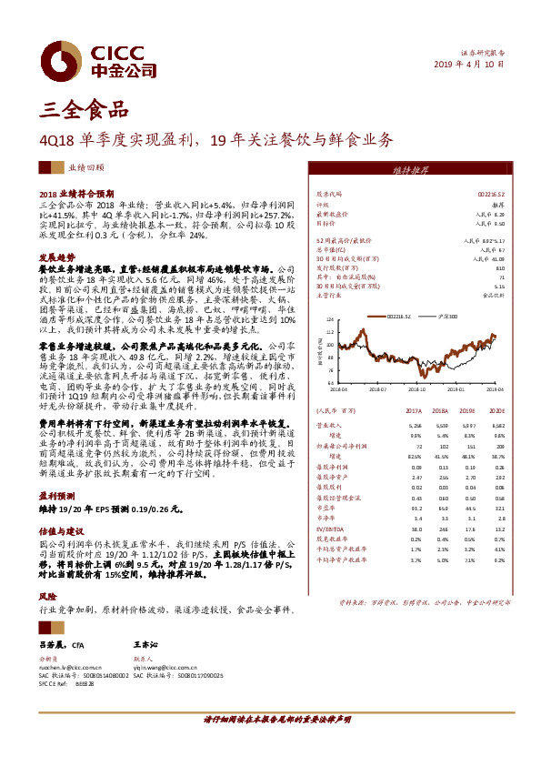 4Q18单季度实现盈利，19年关注餐饮与鲜食业务