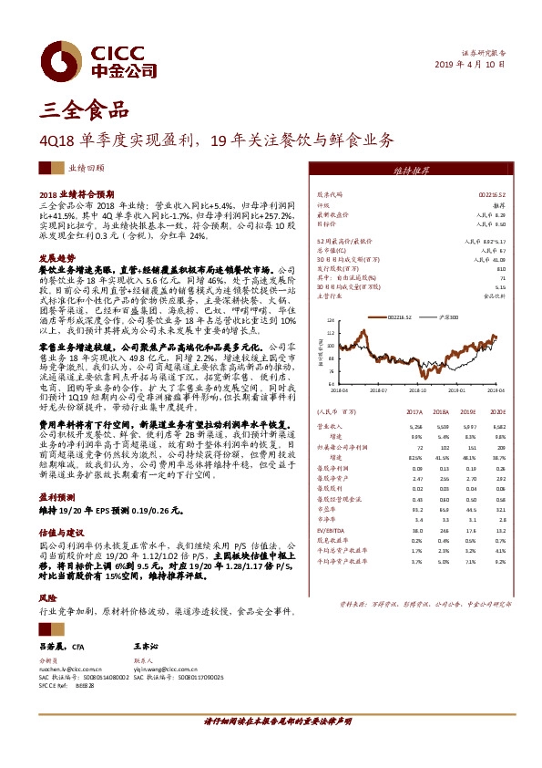 4Q18单季度实现盈利，19年关注餐饮与鲜食业务