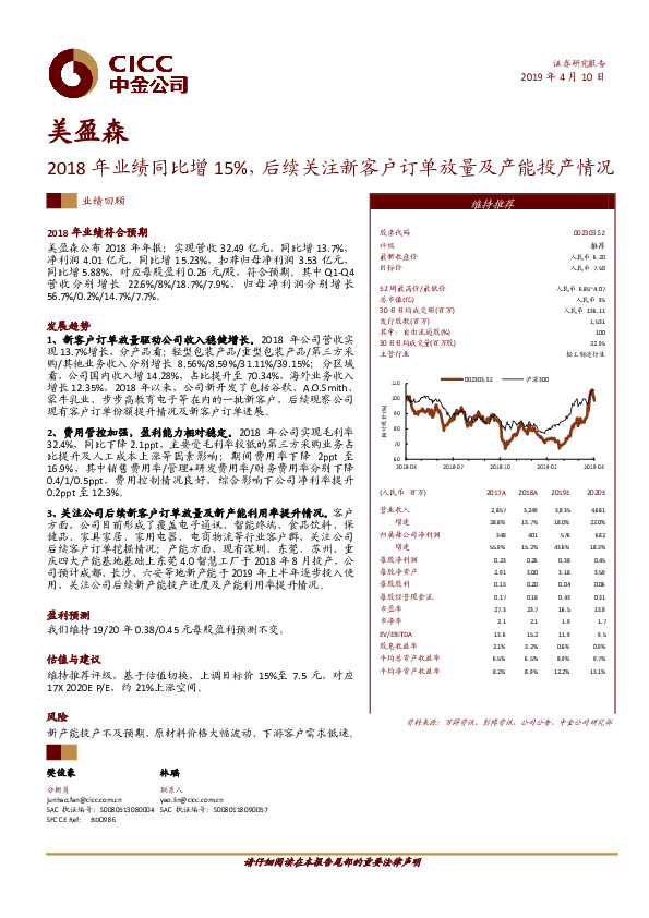 2018年业绩同比增15%，后续关注新客户订单放量及产能投产情况